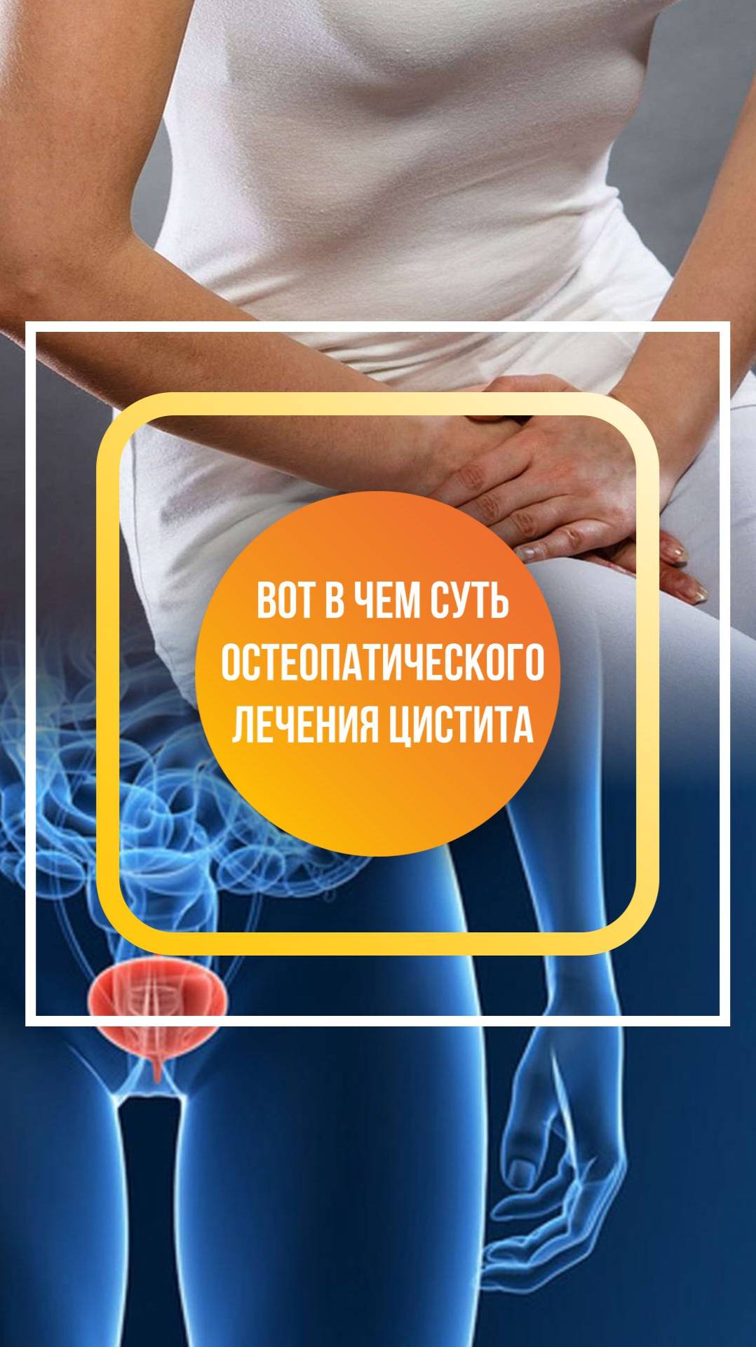 Коротко о сути остеопатического лечения цистита