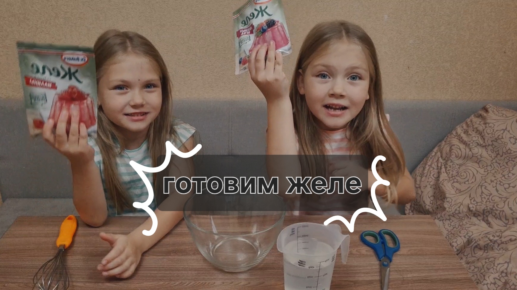 Двойняшки Лера и Кира готовят желе