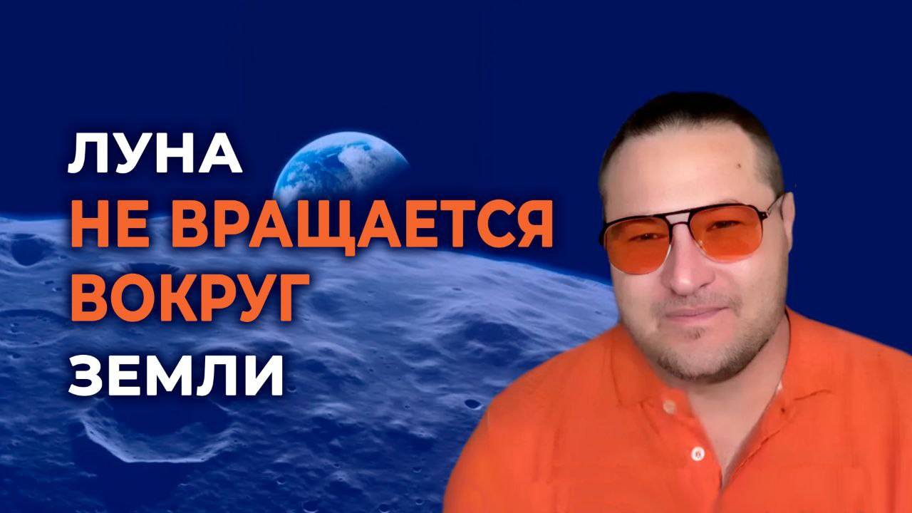 Луна не вращается вокруг земли