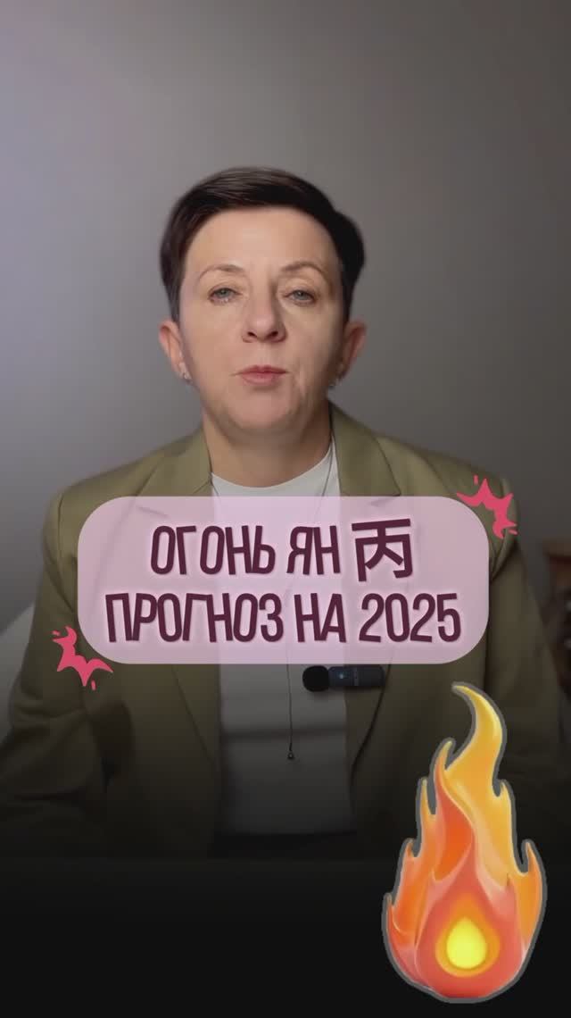 Огонь Ян 丙 – Прогноз на год Деревянной змеи по элементу личности