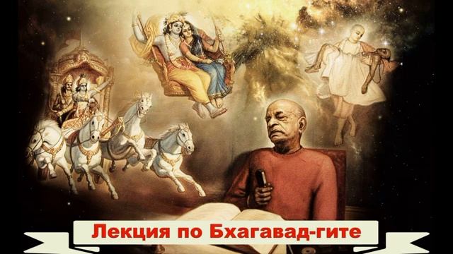 Лекция по «Бхагават Гите как она есть» Первая глава текст первый.