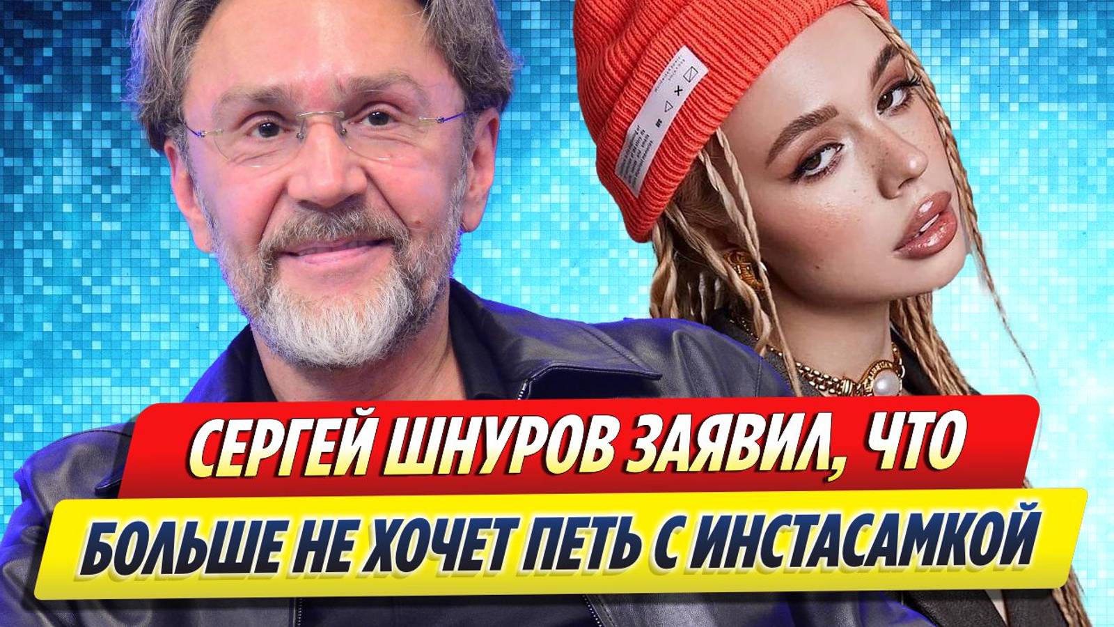 Новости Шоу-Бизнеса ★ Сергей Шнуров заявил, что больше не желает петь с Инстасамкой