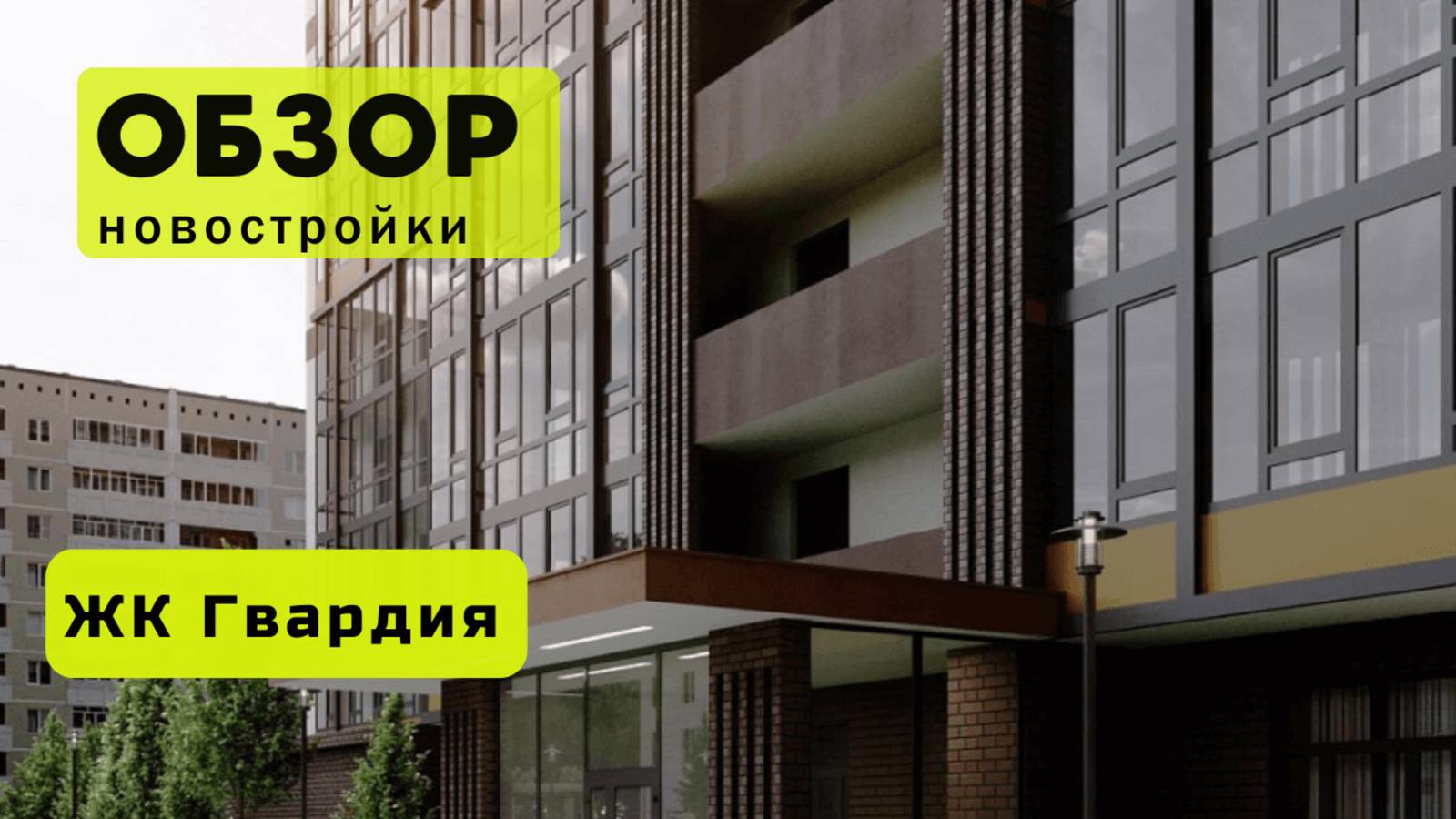 Обзор жилого комплекса «Гвардия» в Новосибирске! 🏘️ ЖК Гвардия обзор ЖК!