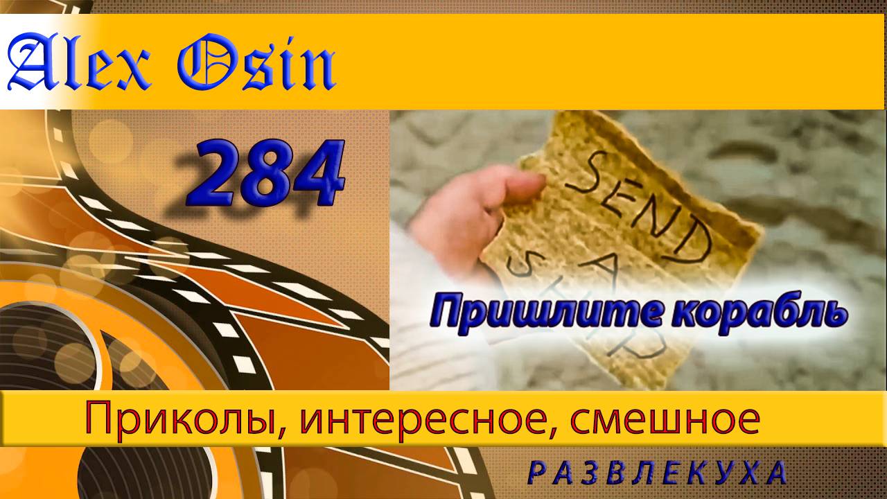 Пришлите корабль Выпуск 284 Приколы и шутки. Юмор и интересное. Хохма и ржака