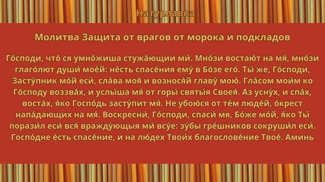 Молитва. Защита от врагов, от морока и подкладов.