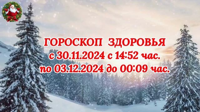 "ГОРОСКОП ЗДОРОВЬЯ с 30.11.2024 по 03.12.2024!!!"