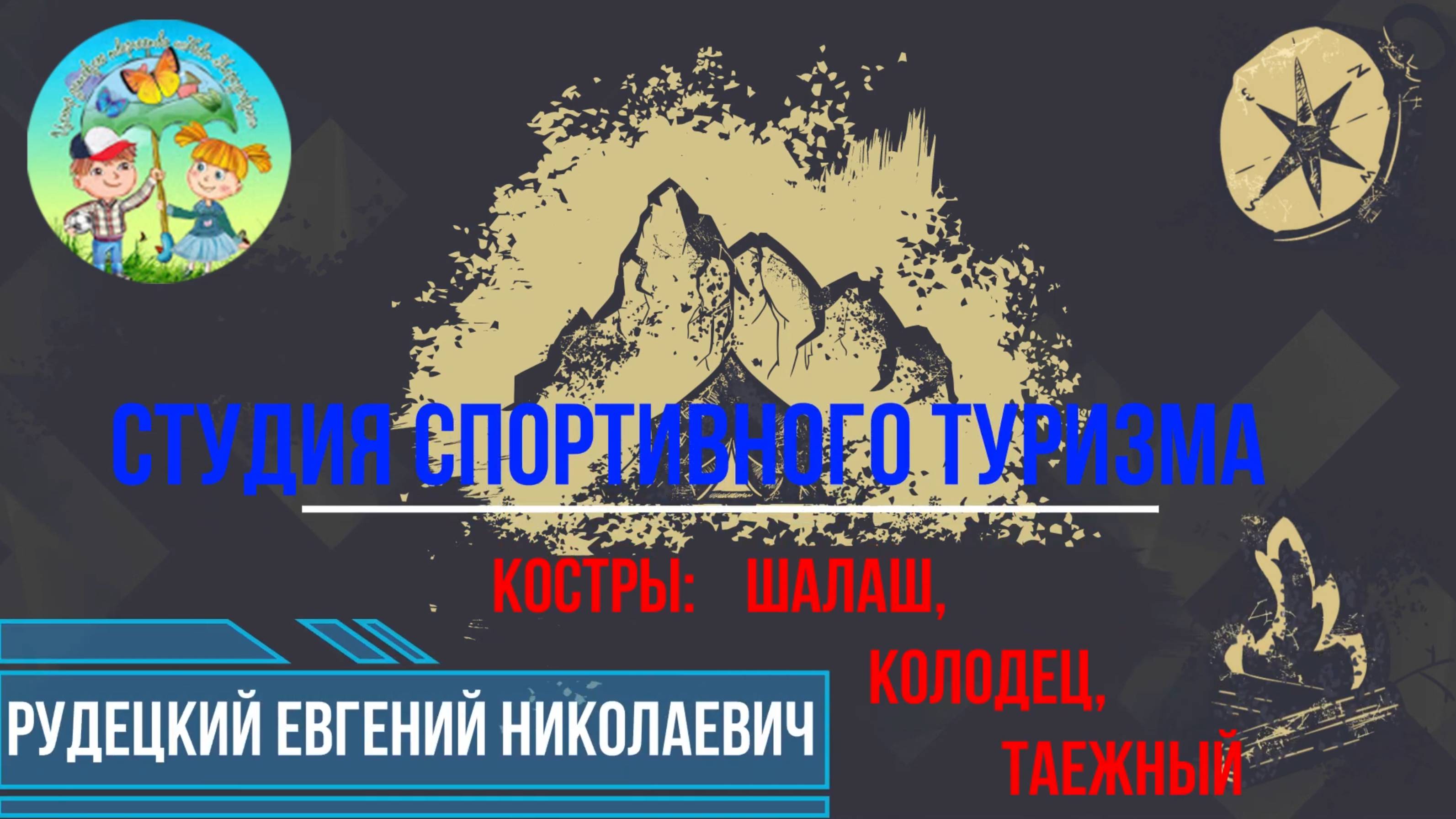 Костры. Шалаш. Таежный. Колодец