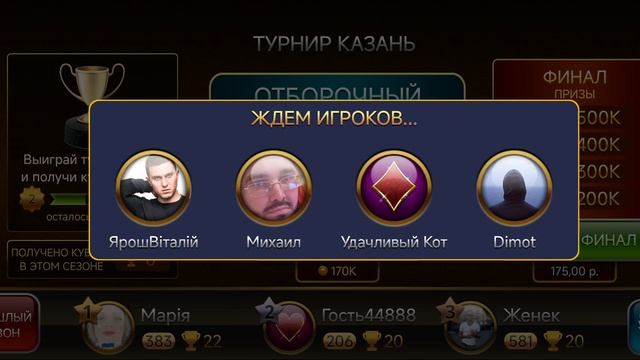 Подкидной дурак онлайн турнир Казань
