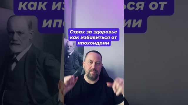 Страх за здоровье как избавиться от ипохондрии #ипохондрия #ипохондриялечение #страхзаздоровье