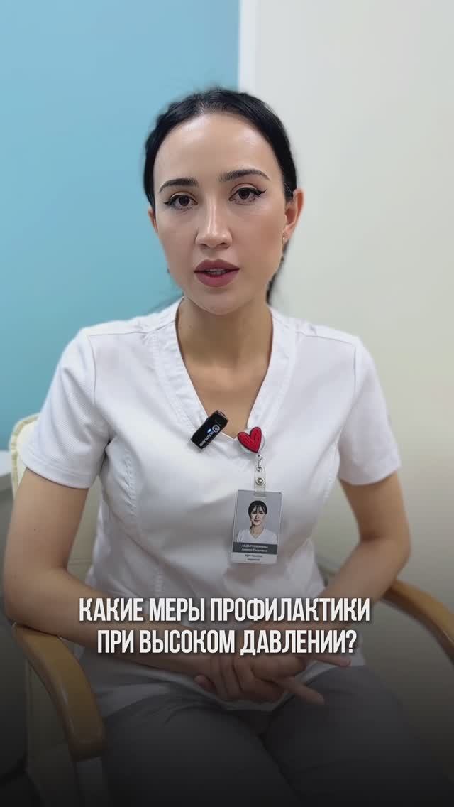 Профилактика высокого давления 💉