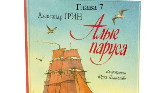 Алые паруса.   Александр Грин.   Глава 7