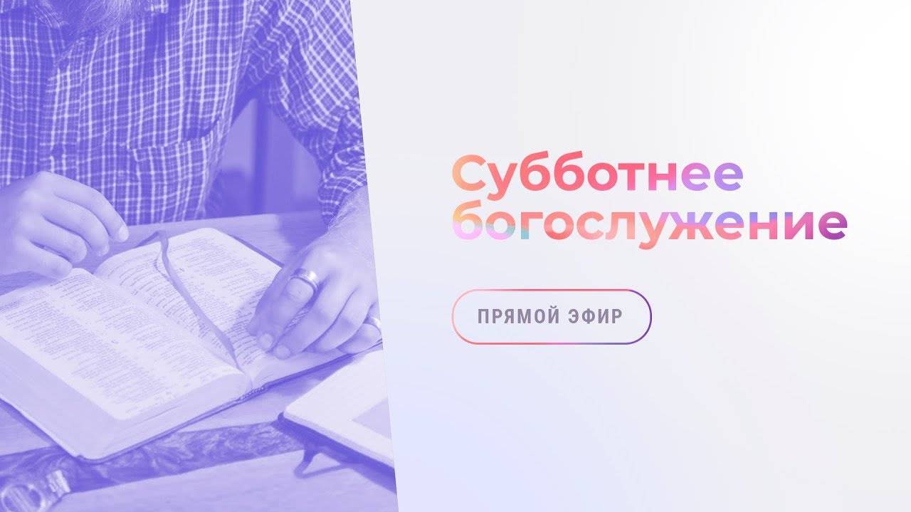 Субботнее богослужение | 30 ноября