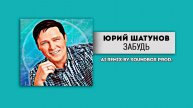 В НОВОМ ИСПОЛНЕНИИ! Юрий Шатунов - Забудь (AI Remix by SOUNDBOX Prod.)