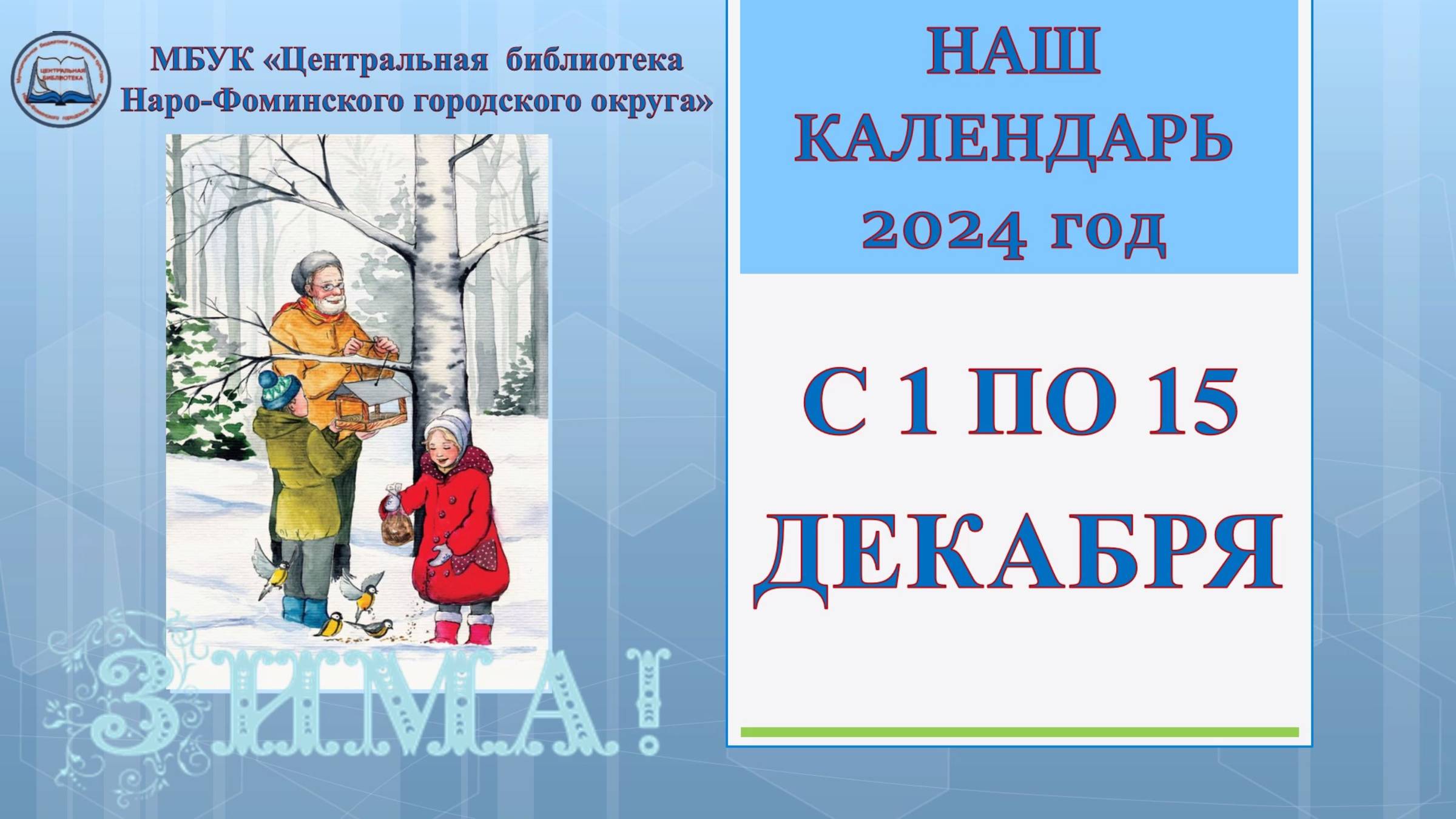 Наш календарь с 1 по 15 декабря