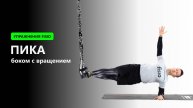 Пика (боком с вращением) - Упражнение на TRX FISIO петлях