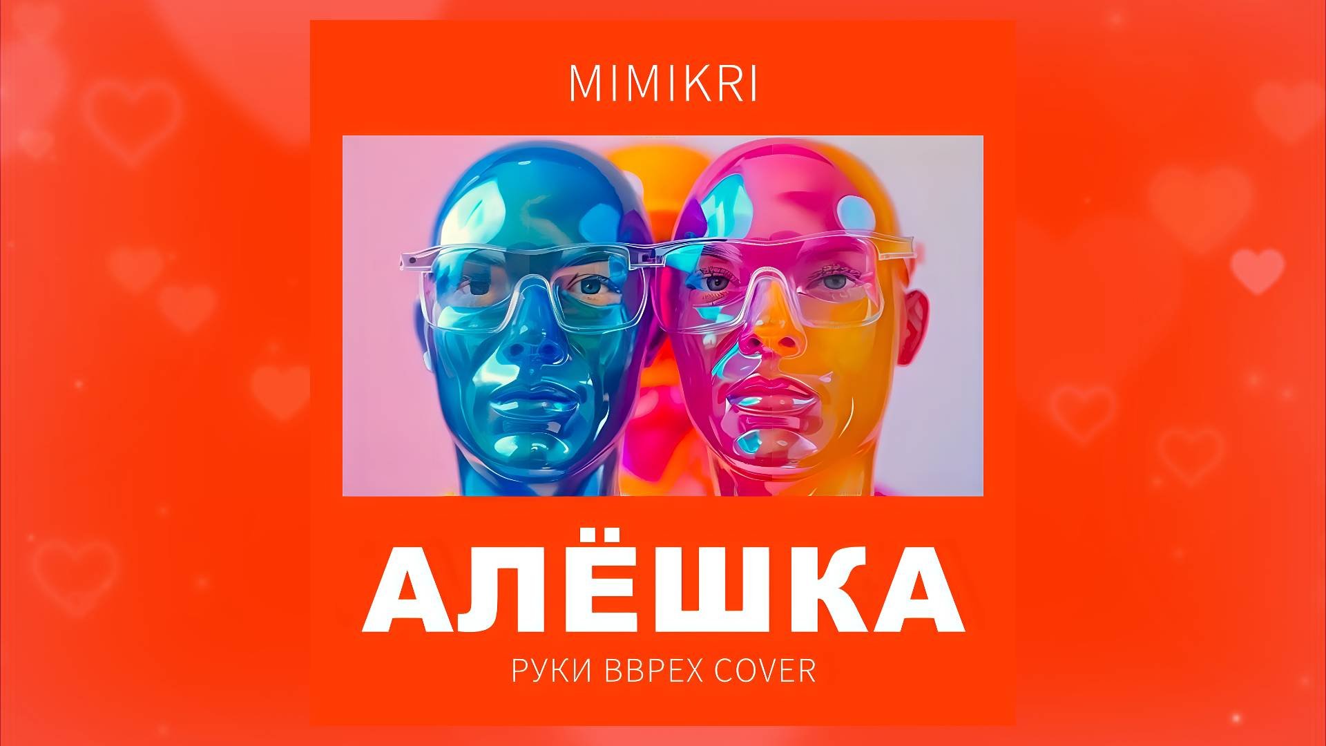 MIMIKRI - Алешка (Руки Вверх Cover)
