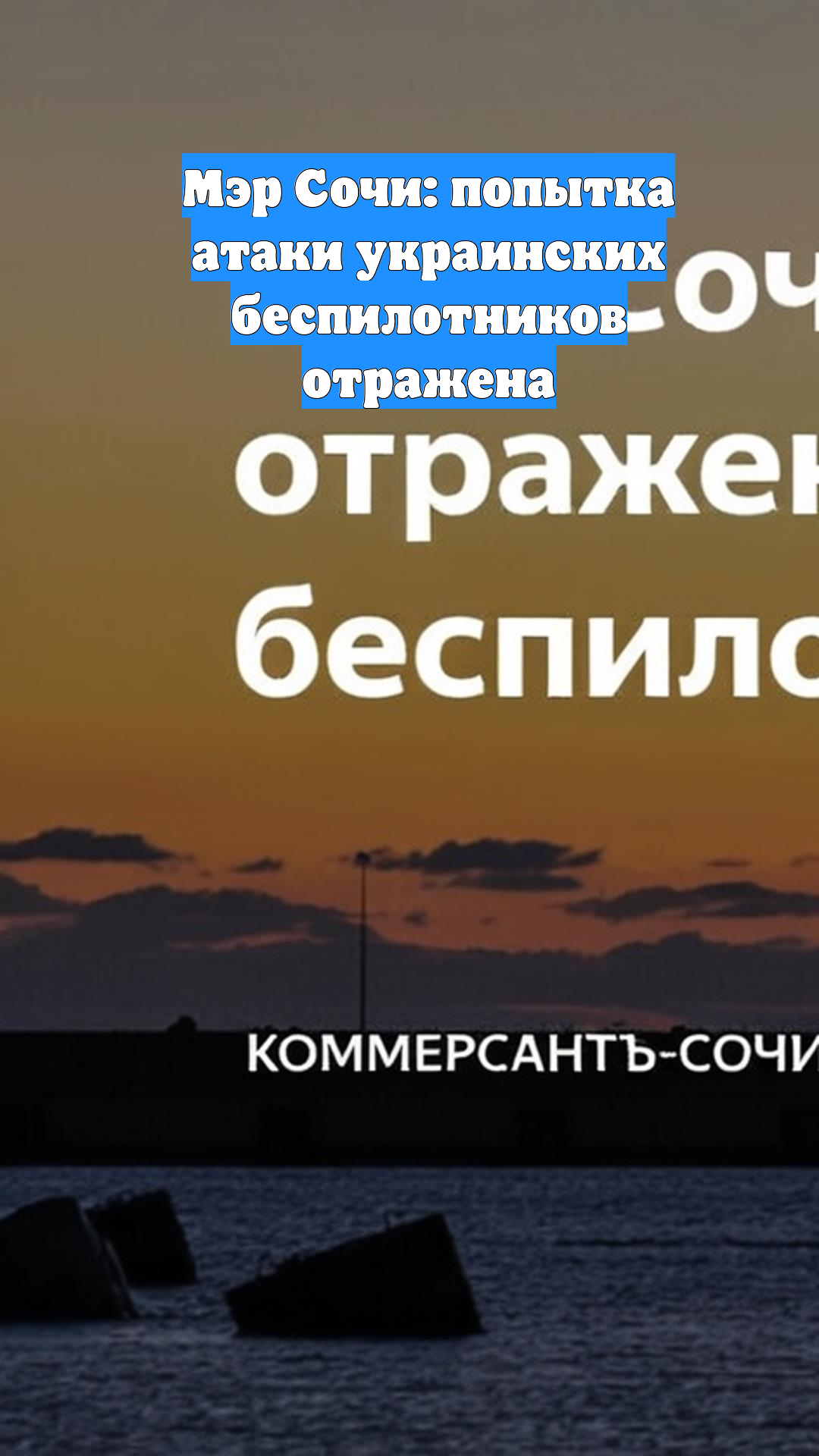 Мэр Сочи: попытка атаки украинских беспилотников отражена