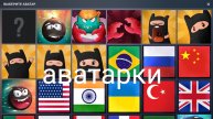 самые лучшие аватарки