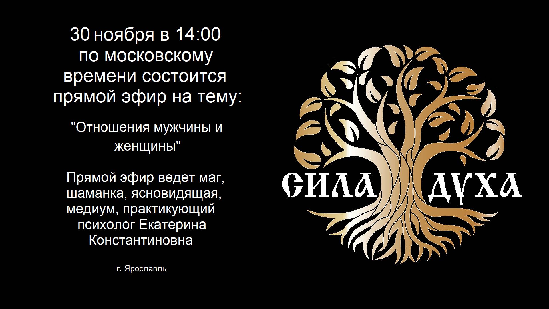 30.11 в 14-00 по МСК состоится прямой эфир на тему: "Отношения мужчины и женщины"