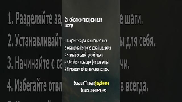 Как избавиться от прокрастинации навсегда #прокрастинация #психология #успех