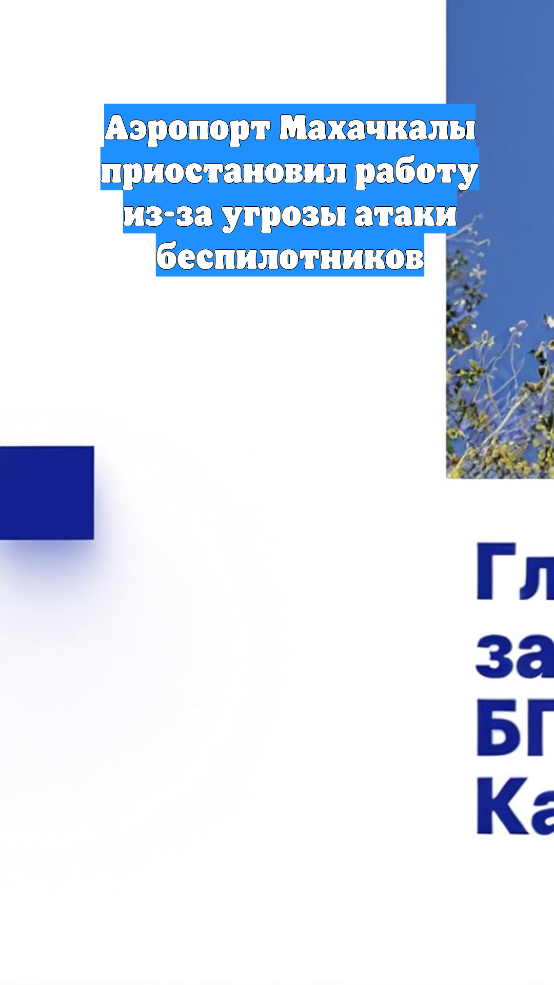 Аэропорт Махачкалы приостановил работу из-за угрозы атаки беспилотников