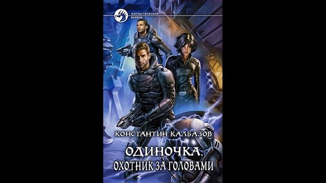 Серия книг Одиночка Константин Калбазов