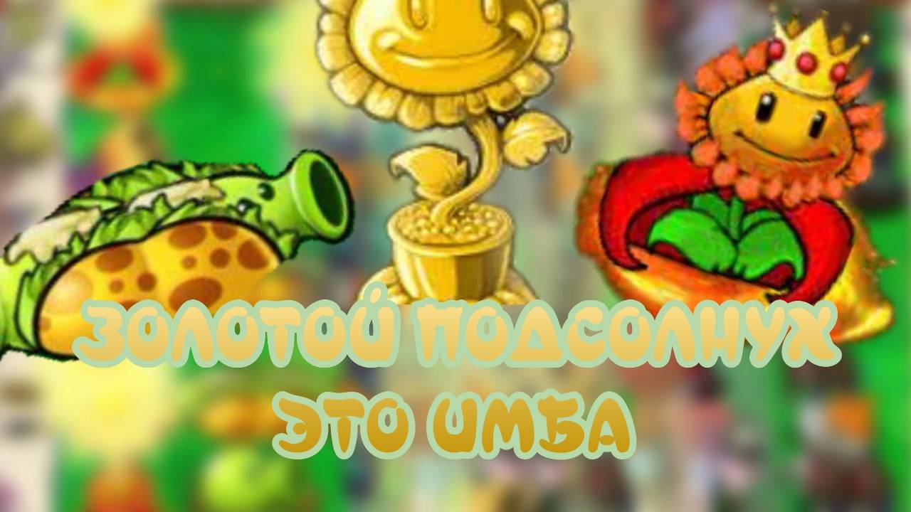 ЗОЛОТОЙ ПОДСОЛНУХ ЭТО ИМБА| PVZ HYDRID MOD