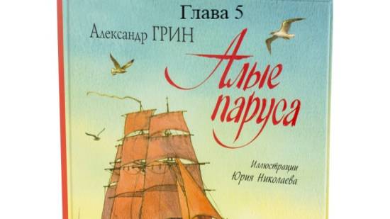 Алые паруса.   Александр Грин.   Глава 5