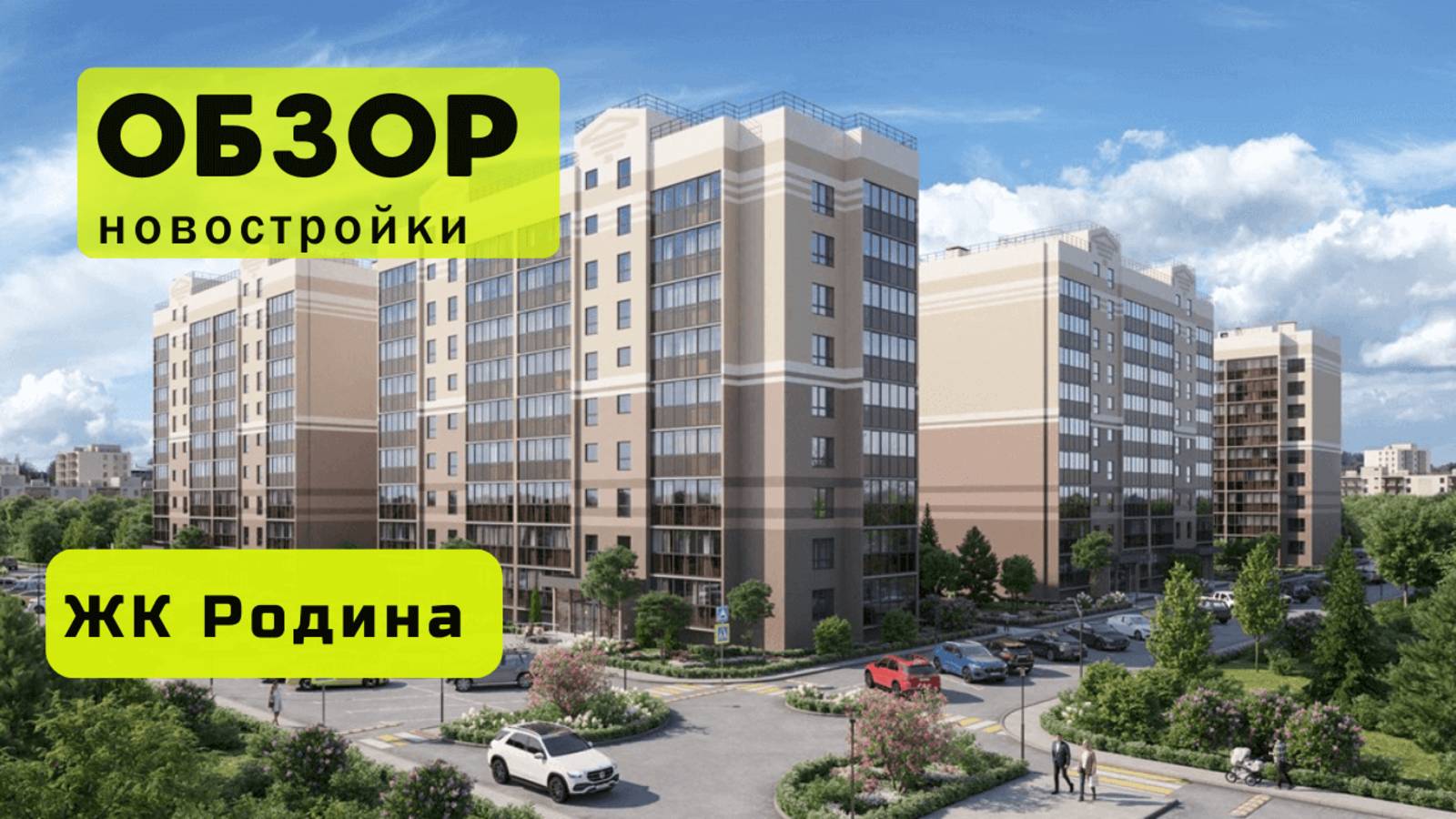 Обзор жилого комплекса «Родина» в Новосибирске! 🏘️ ЖК Родина обзор ЖК!