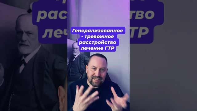 Генерализованное - тревожное расстройство лечение ГТР #гтр #тревожность #окр #ипохондрия #окрлечение