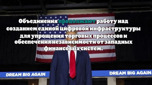 Дональд Трамп угрожает ввести 100%-ные пошлины против стран БРИКС