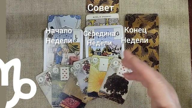 КОЗЕРОГ ♑ Таро-прогноз на неделю с 2 по 8 декабря