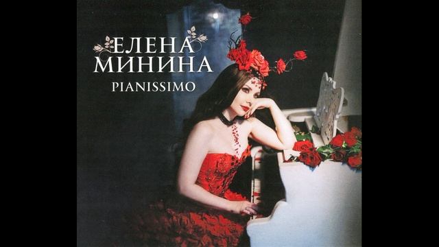 Елена Минина - Кукушка (2024, Pianissimo)