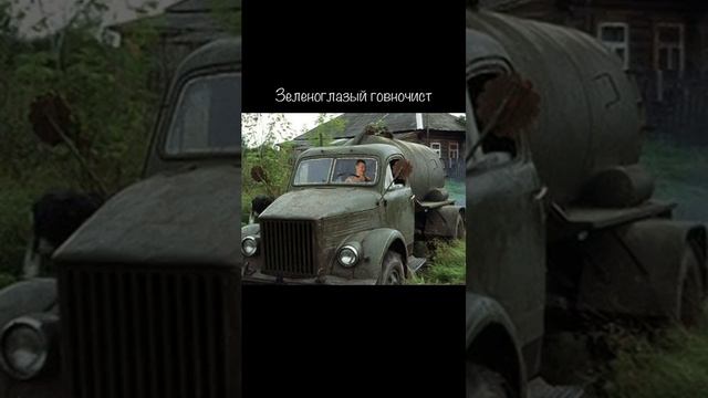 Говновоз но это зеленоглазое такси