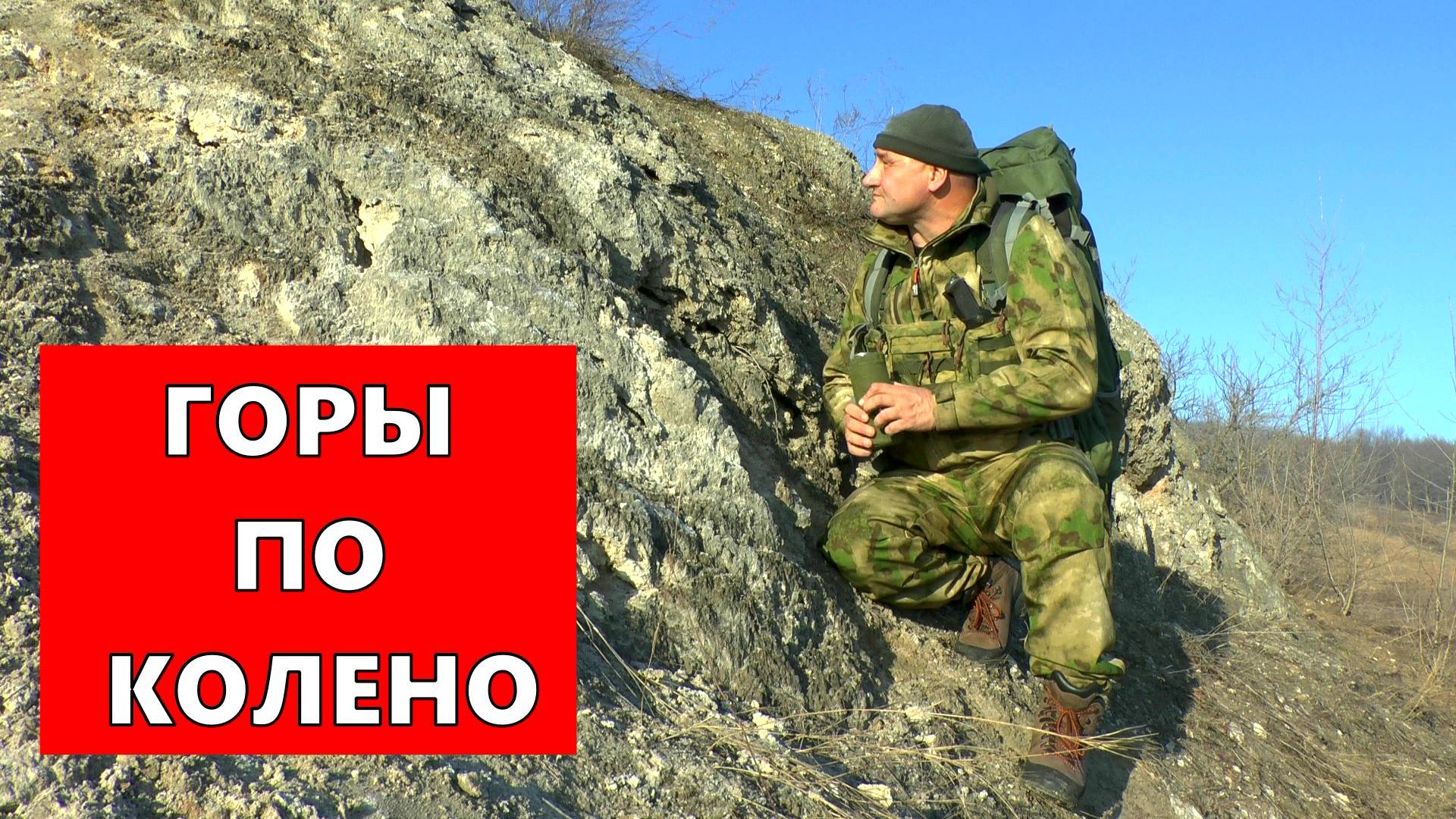 Горы по колено! Почему я хожу в горы... Идем во всю силу - чувствуем запас сил! )))