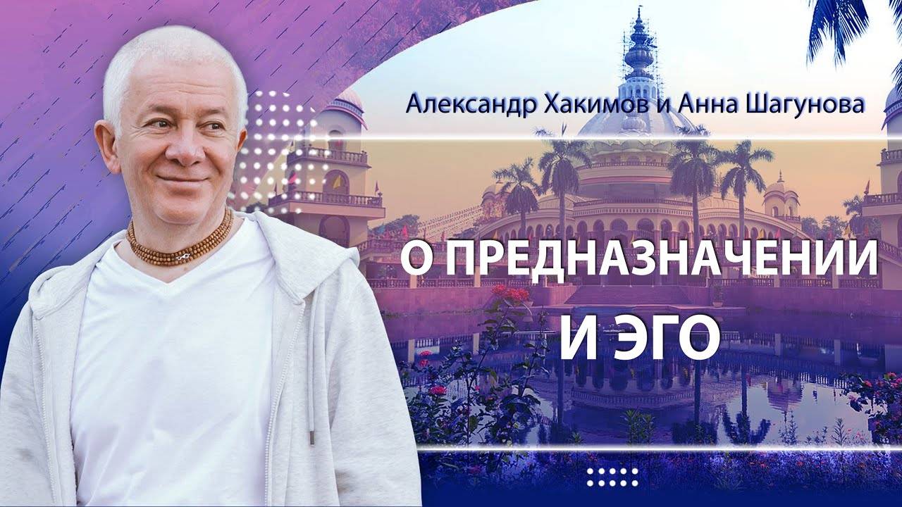 О предназначении и эго. Александр Хакимов и Анна Шагунова. Вриндаван Парк