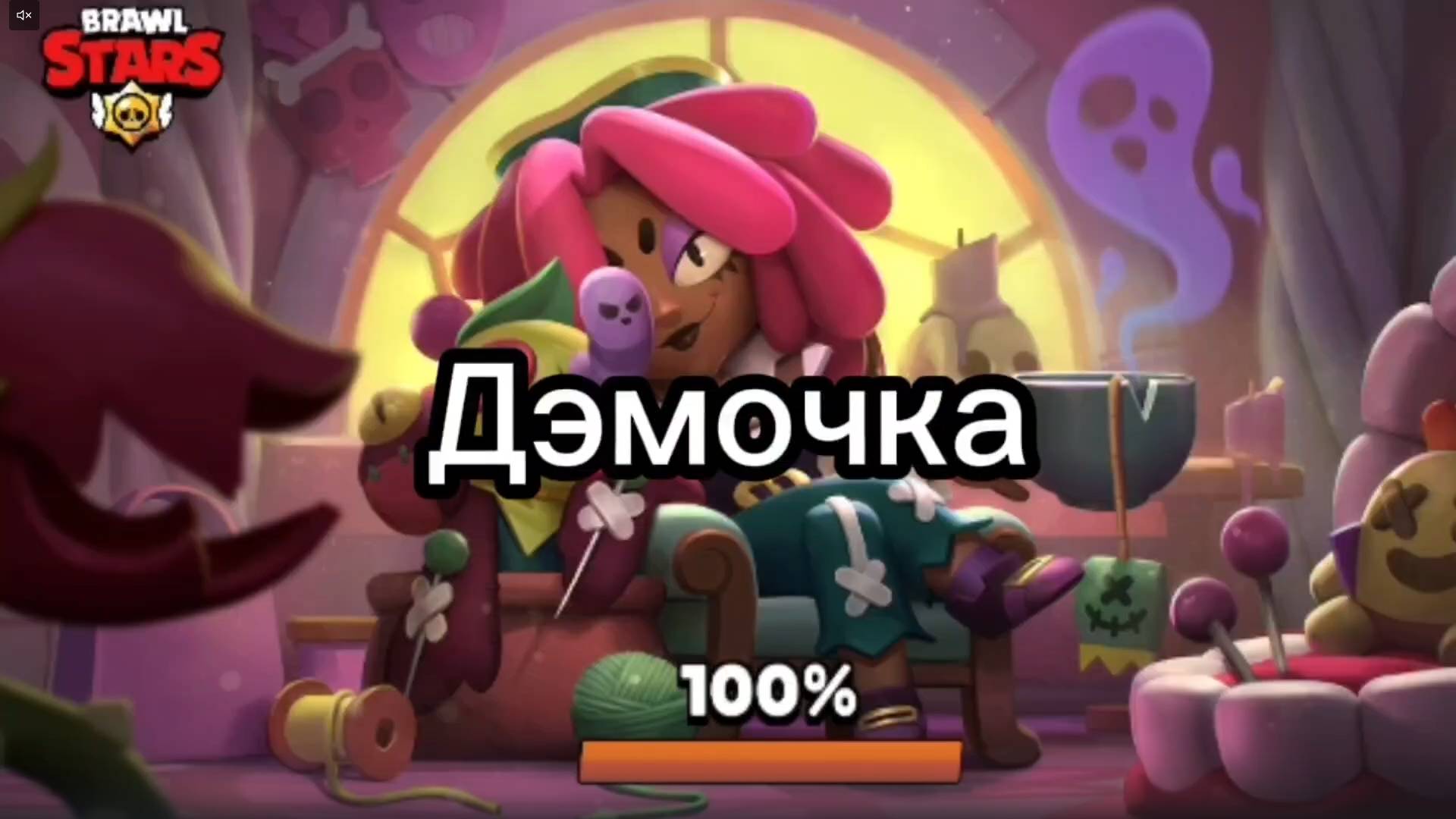 Дэмочка бравл старс