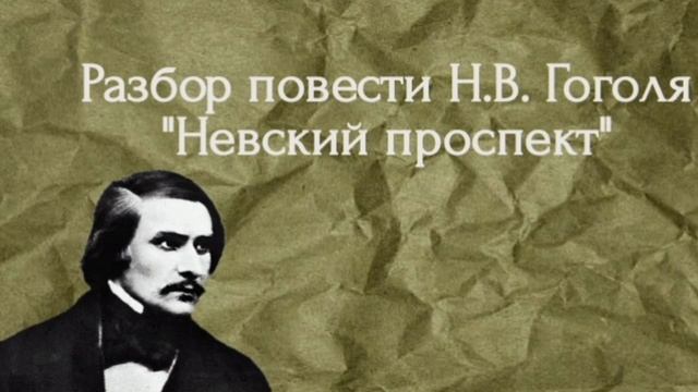 Повесть Н.В. Гоголя "Невский проспект". Жить или думать о жизни?