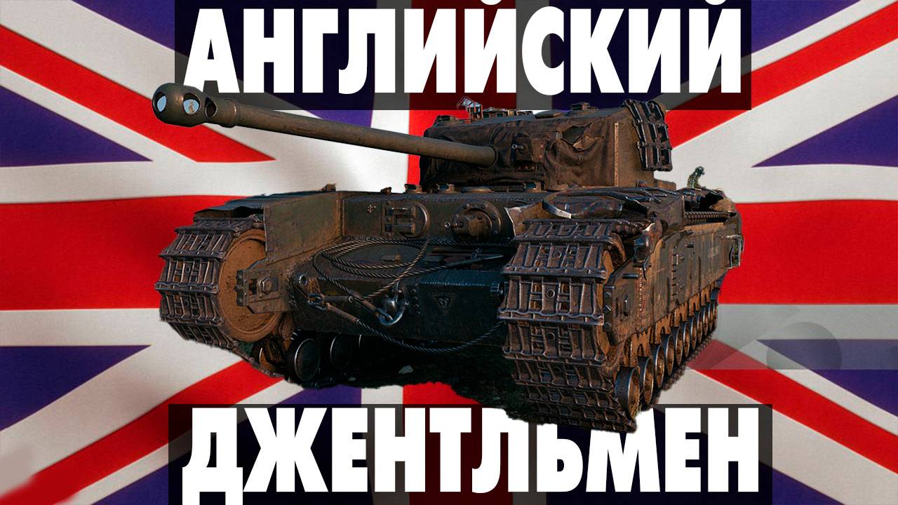 Black Prince A43 - Английский джентльмен #WarThunder