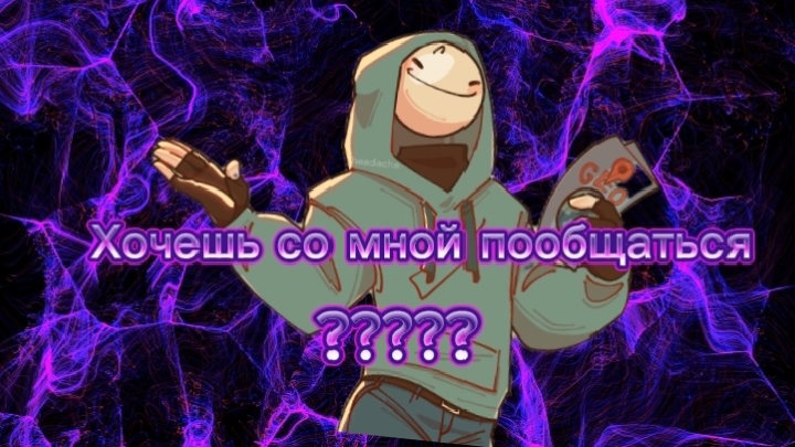 хочешь со мной пообщаться????