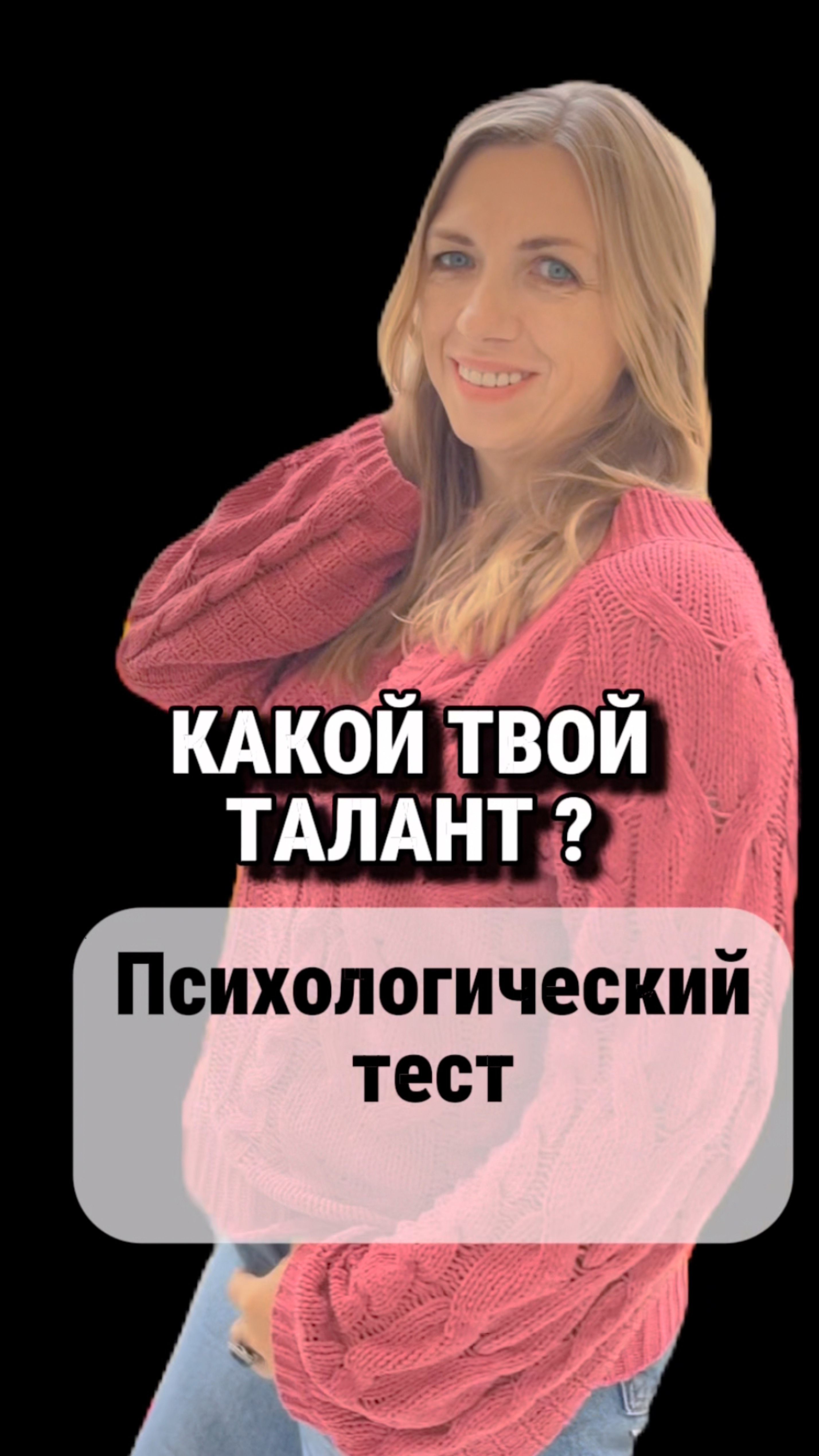 Какие твои таланты ?