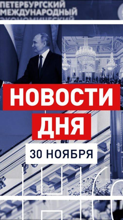 Новости 30 ноября за 60 секунд #новостизаминуту #RTнарусском