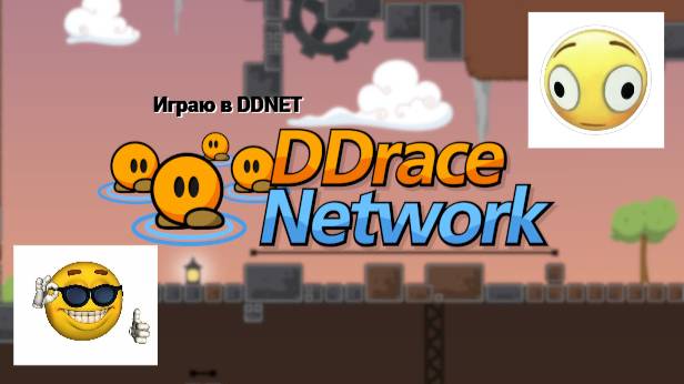 Играю в DDNET