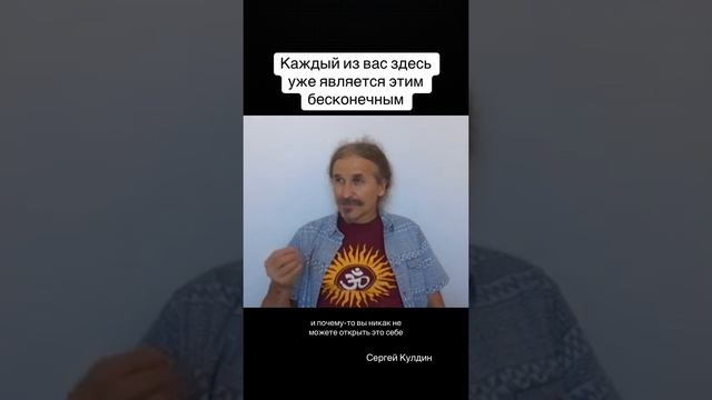 Каждый из вас здесь уже является этим. Для того, чтобы быть этим бесконечным, изначальным, единым