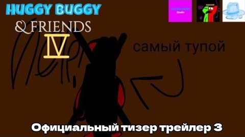 Huggy buggy & friends 4 - Официальный тизер трейлер 3