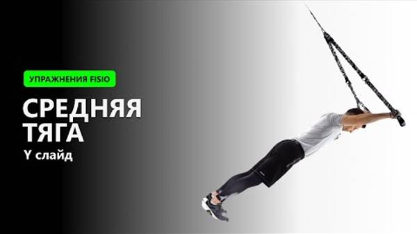 Средняя тяга (Y слайд) - Упражнение на TRX FISIO петлях