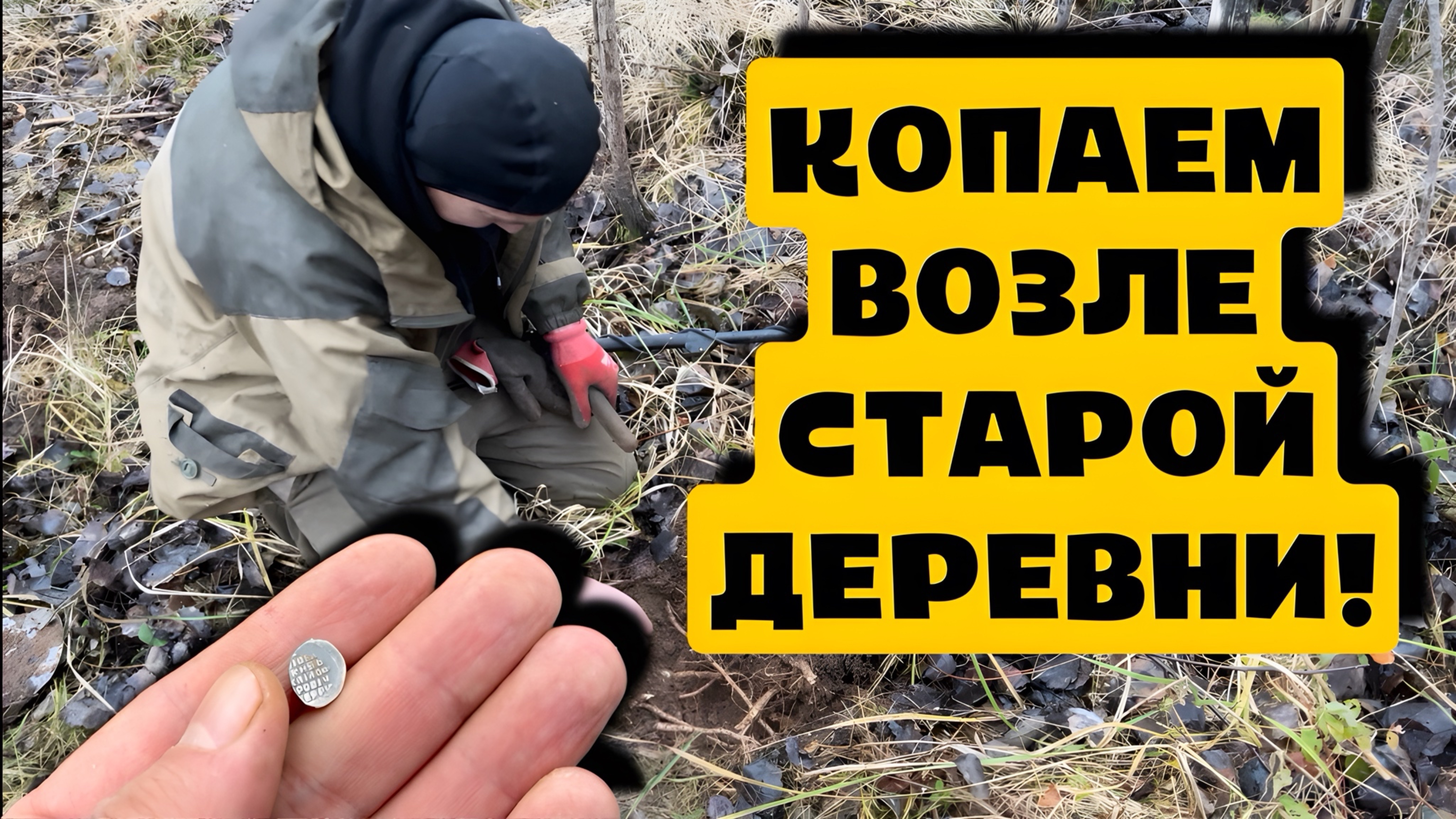 КОП!ВОЗЛЕ СТАРОЙ ДЕРЕВНИ!