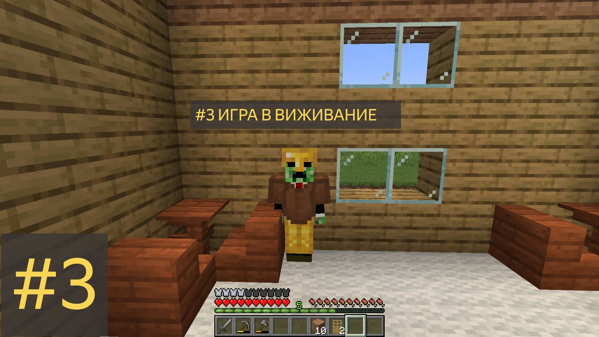 играю выживание #3