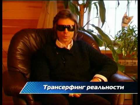 Изнанка реальности. Вадим Зеланд, автор Трансерфинг 4_1