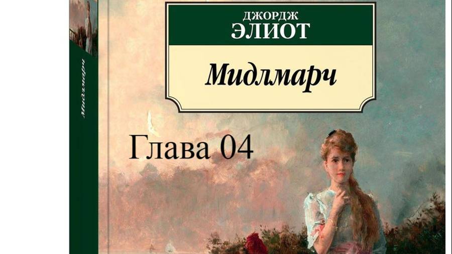 01_04_Мидлмарч. Джордж Элиот.